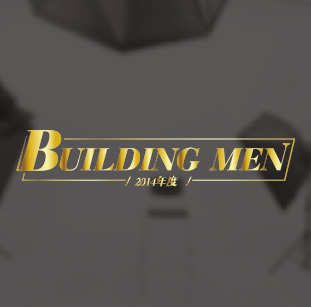 2014年度BULIDING MEN